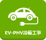 EV-PHV設備工事