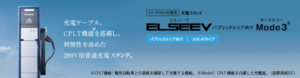 充電スタンド ELSEEV（エルシーヴ）パブリックエリア向け 　Mode3（モードスリー）DNE3000K/DNE3300K